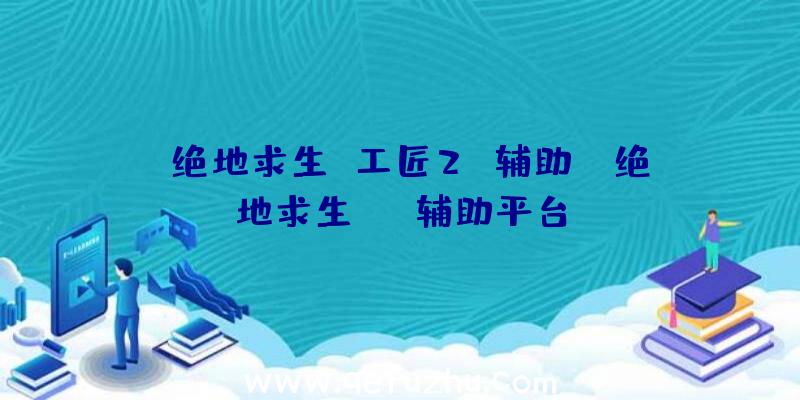 「绝地求生